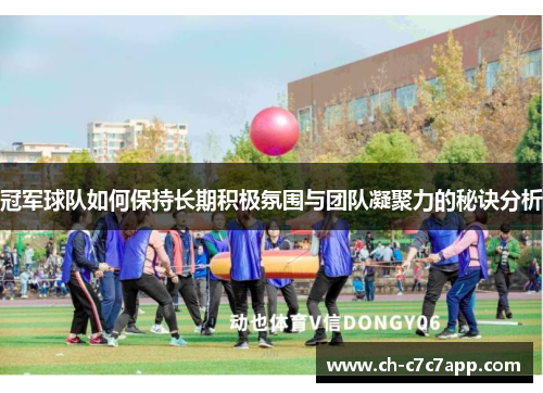 冠军球队如何保持长期积极氛围与团队凝聚力的秘诀分析