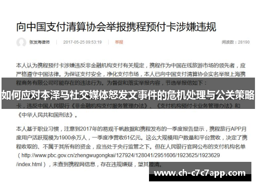 如何应对本泽马社交媒体怒发文事件的危机处理与公关策略