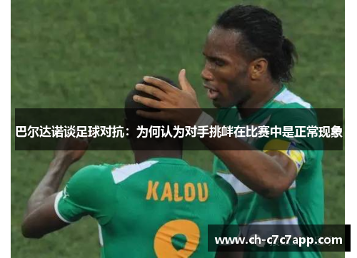 巴尔达诺谈足球对抗：为何认为对手挑衅在比赛中是正常现象