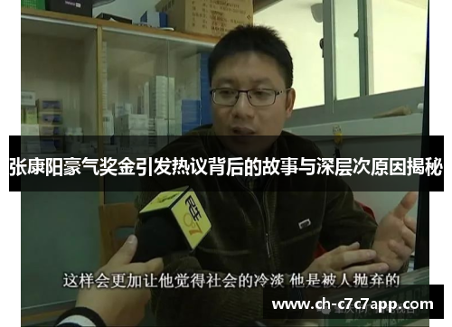 张康阳豪气奖金引发热议背后的故事与深层次原因揭秘