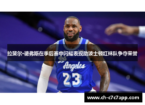 拉斐尔·德弗斯在季后赛中闪耀表现助波士顿红袜队争夺荣誉