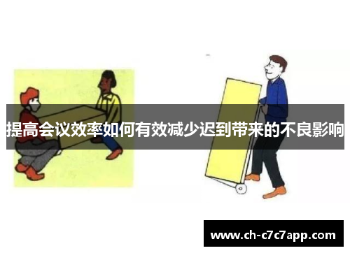 提高会议效率如何有效减少迟到带来的不良影响