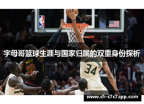 字母哥篮球生涯与国家归属的双重身份探析