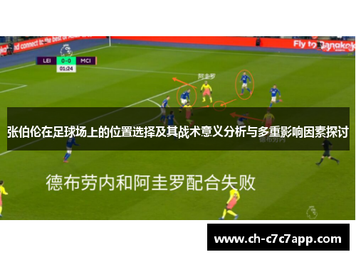 张伯伦在足球场上的位置选择及其战术意义分析与多重影响因素探讨