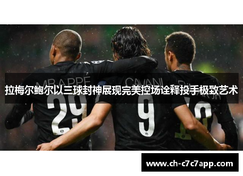 拉梅尔鲍尔以三球封神展现完美控场诠释投手极致艺术