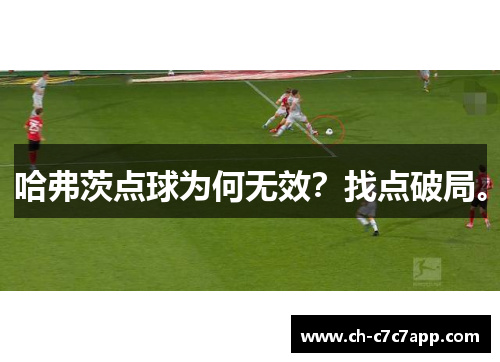 哈弗茨点球为何无效?找点破局。 哈弗茨点球为何无效?找点破局。