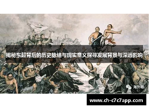 揭秘东超背后的历史脉络与现实意义探寻发展背景与深远影响 揭秘东超背后的历史脉络与现实意义探寻发展背景与深远影响