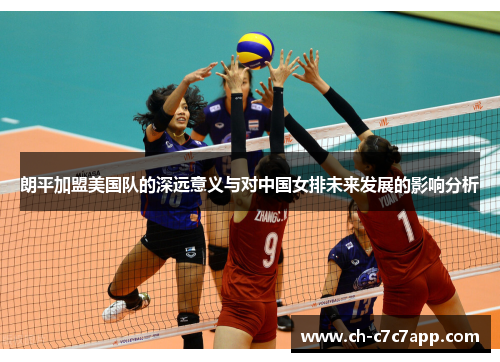 朗平加盟美国队的深远意义与对中国女排未来发展的影响分析