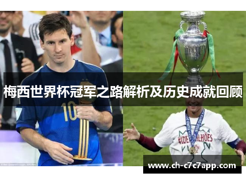 梅西世界杯冠军之路解析及历史成就回顾