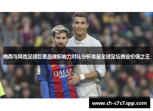 梅西与其他足球巨星品牌影响力对比分析谁是全球足坛商业价值之王 梅西与其他足球巨星品牌影响力对比分析谁是全球足坛商业价值之王