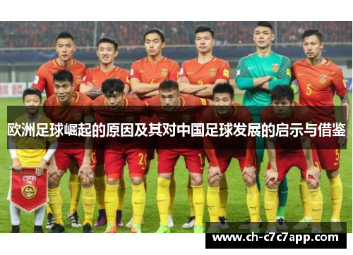 欧洲足球崛起的原因及其对中国足球发展的启示与借鉴