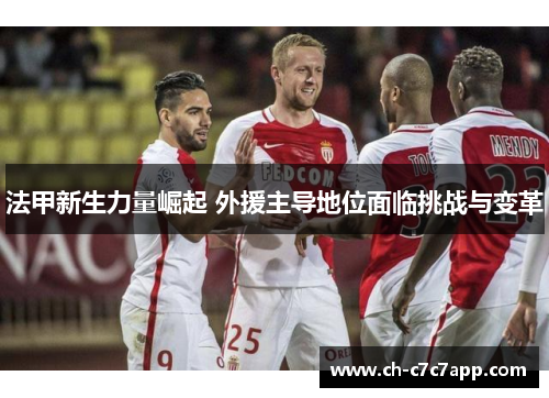 法甲新生力量崛起 外援主导地位面临挑战与变革 法甲新生力量崛起 外援主导地位面临挑战与变革