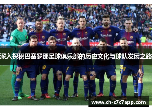 深入探秘巴塞罗那足球俱乐部的历史文化与球队发展之路 深入探秘巴塞罗那足球俱乐部的历史文化与球队发展之路