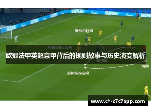 欧冠法甲英超意甲背后的规则故事与历史演变解析