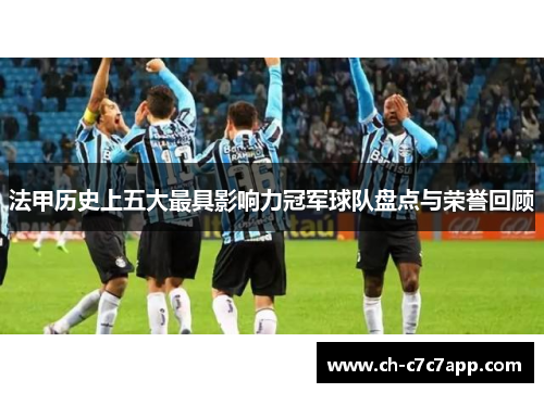 法甲历史上五大最具影响力冠军球队盘点与荣誉回顾