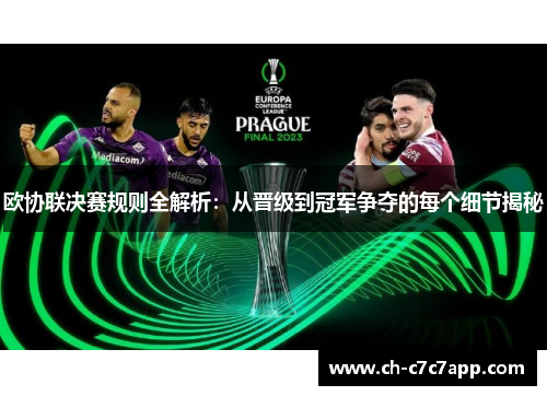 欧协联决赛规则全解析：从晋级到冠军争夺的每个细节揭秘