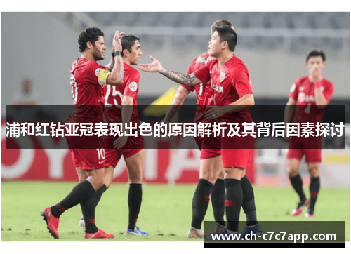 浦和红钻亚冠表现出色的原因解析及其背后因素探讨 浦和红钻亚冠表现出色的原因解析及其背后因素探讨