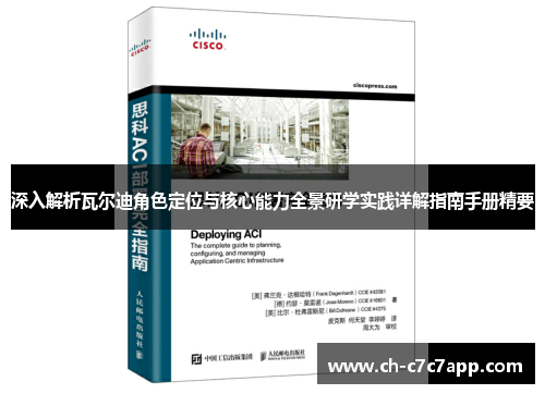 深入解析瓦尔迪角色定位与核心能力全景研学实践详解指南手册精要 深入解析瓦尔迪角色定位与核心能力全景研学实践详解指南手册精要