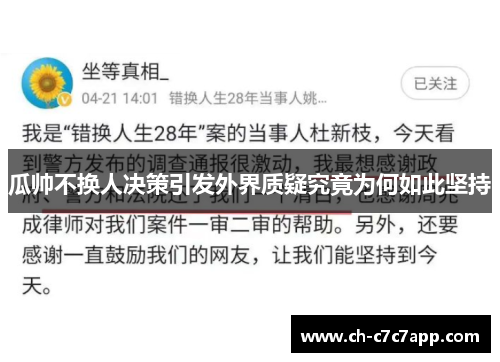 瓜帅不换人决策引发外界质疑究竟为何如此坚持