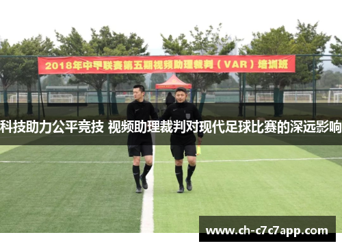 科技助力公平竞技 视频助理裁判对现代足球比赛的深远影响