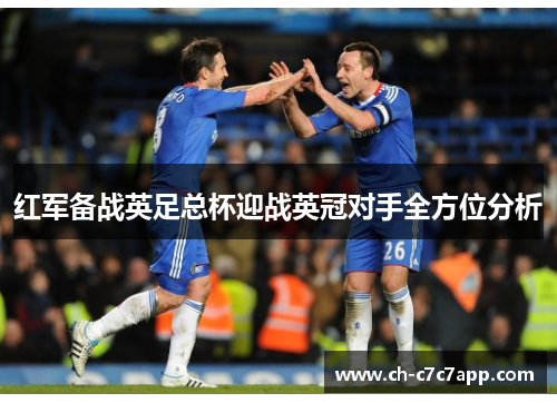 红军备战英足总杯迎战英冠对手全方位分析 红军备战英足总杯迎战英冠对手全方位分析
