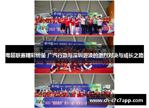 粤超联赛精彩纷呈 广汽行致与深圳碧波的激烈对决与成长之路 粤超联赛精彩纷呈 广汽行致与深圳碧波的激烈对决与成长之路