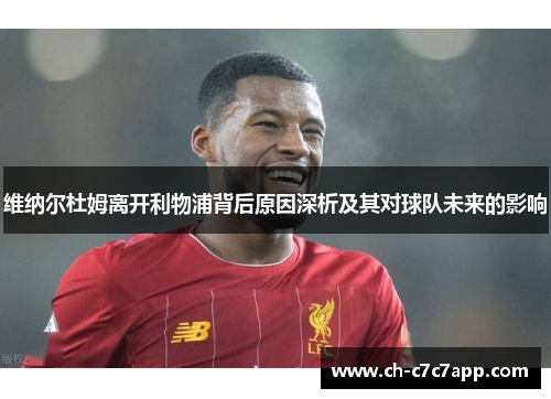 维纳尔杜姆离开利物浦背后原因深析及其对球队未来的影响 维纳尔杜姆离开利物浦背后原因深析及其对球队未来的影响