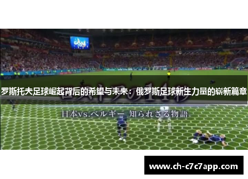 罗斯托夫足球崛起背后的希望与未来：俄罗斯足球新生力量的崭新篇章