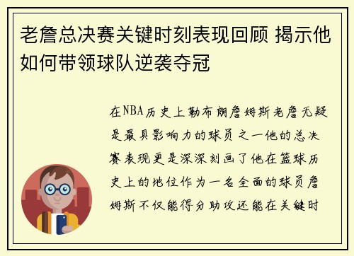 老詹总决赛关键时刻表现回顾 揭示他如何带领球队逆袭夺冠 老詹总决赛关键时刻表现回顾 揭示他如何带领球队逆袭夺冠