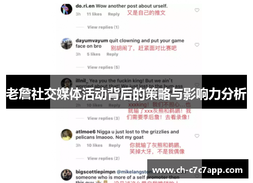 老詹社交媒体活动背后的策略与影响力分析 老詹社交媒体活动背后的策略与影响力分析