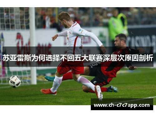 苏亚雷斯为何选择不回五大联赛深层次原因剖析 苏亚雷斯为何选择不回五大联赛深层次原因剖析