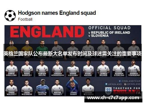英格兰国家队公布最新大名单发布时间及球迷需关注的重要事项 英格兰国家队公布最新大名单发布时间及球迷需关注的重要事项