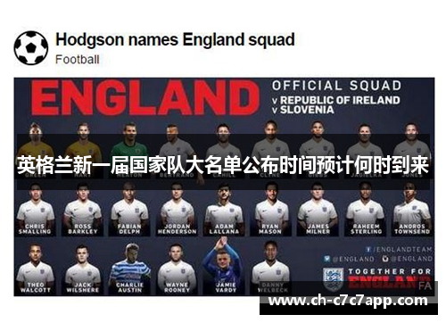 英格兰新一届国家队大名单公布时间预计何时到来 英格兰新一届国家队大名单公布时间预计何时到来