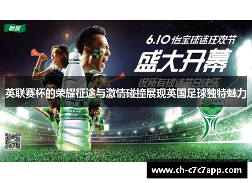 英联赛杯的荣耀征途与激情碰撞展现英国足球独特魅力 英联赛杯的荣耀征途与激情碰撞展现英国足球独特魅力