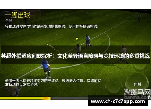 英超外援适应问题探析：文化差异语言障碍与竞技环境的多重挑战