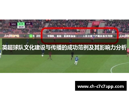 英超球队文化建设与传播的成功范例及其影响力分析