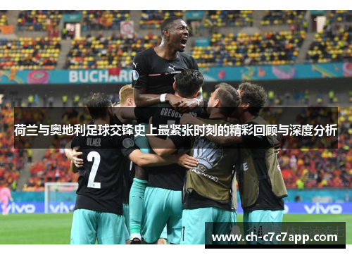 荷兰与奥地利足球交锋史上最紧张时刻的精彩回顾与深度分析 荷兰与奥地利足球交锋史上最紧张时刻的精彩回顾与深度分析