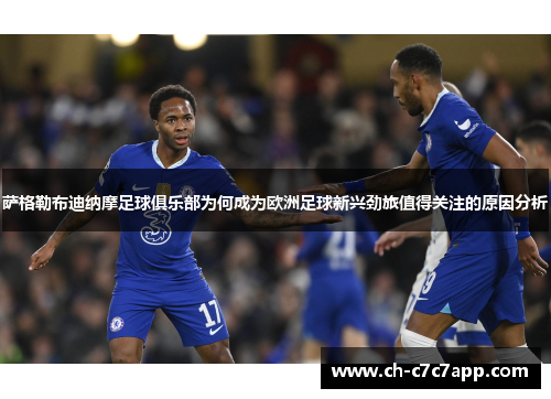 萨格勒布迪纳摩足球俱乐部为何成为欧洲足球新兴劲旅值得关注的原因分析 萨格勒布迪纳摩足球俱乐部为何成为欧洲足球新兴劲旅值得关注的原因分析