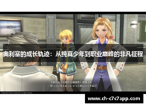 奥利塞的成长轨迹:从纯真少年到职业巅峰的非凡征程 奥利塞的成长轨迹:从纯真少年到职业巅峰的非凡征程