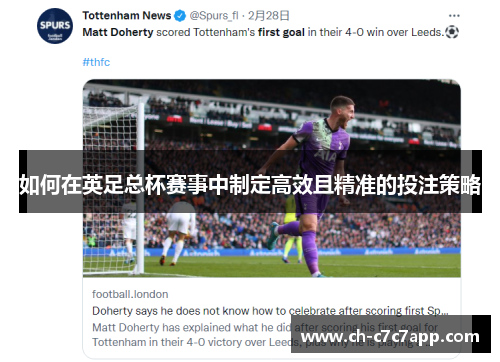 如何在英足总杯赛事中制定高效且精准的投注策略 如何在英足总杯赛事中制定高效且精准的投注策略