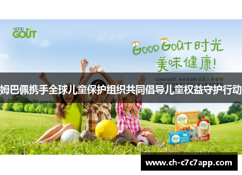 姆巴佩携手全球儿童保护组织共同倡导儿童权益守护行动 姆巴佩携手全球儿童保护组织共同倡导儿童权益守护行动