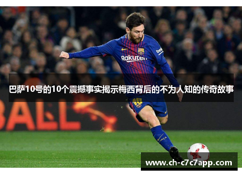 巴萨10号的10个震撼事实揭示梅西背后的不为人知的传奇故事 巴萨10号的10个震撼事实揭示梅西背后的不为人知的传奇故事