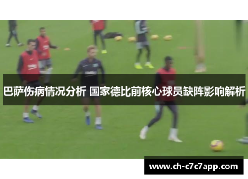 巴萨伤病情况分析 国家德比前核心球员缺阵影响解析 巴萨伤病情况分析 国家德比前核心球员缺阵影响解析
