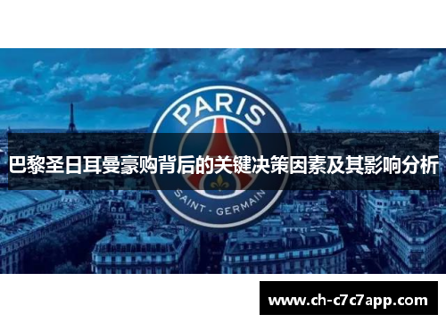 巴黎圣日耳曼豪购背后的关键决策因素及其影响分析