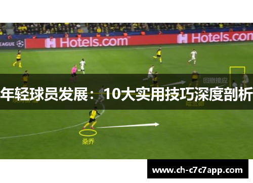 年轻球员发展：10大实用技巧深度剖析