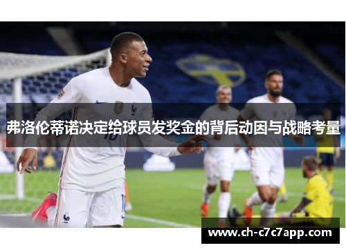 弗洛伦蒂诺决定给球员发奖金的背后动因与战略考量 弗洛伦蒂诺决定给球员发奖金的背后动因与战略考量