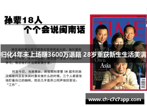归化4年未上场赚3600万退籍 28岁重获新生生活美满 归化4年未上场赚3600万退籍 28岁重获新生生活美满