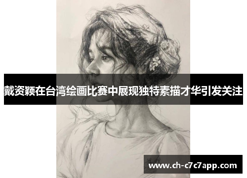 戴资颖在台湾绘画比赛中展现独特素描才华引发关注
