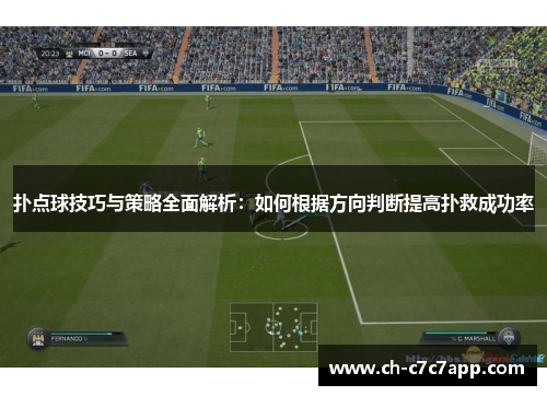 扑点球技巧与策略全面解析：如何根据方向判断提高扑救成功率