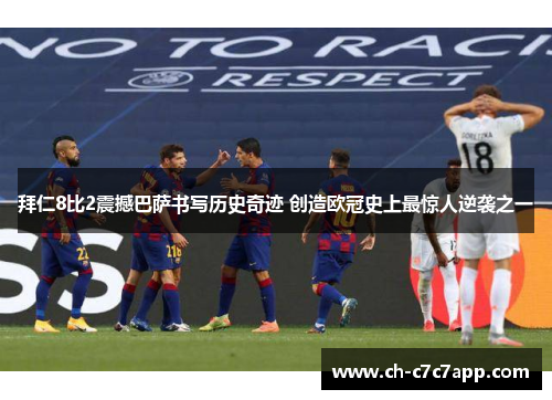 拜仁8比2震撼巴萨书写历史奇迹 创造欧冠史上最惊人逆袭之一 拜仁8比2震撼巴萨书写历史奇迹 创造欧冠史上最惊人逆袭之一